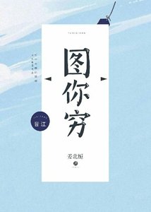 《图你穷》