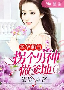 《幸孕萌宝:拐个男神做爹地》