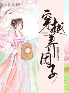 《穿越養糰子》