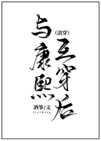 《與康熙互換後(清穿)》