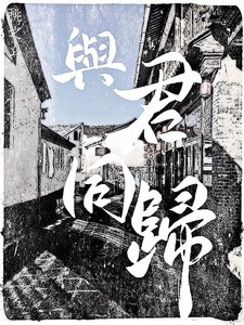 《与君同归》