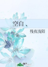 空白 、
