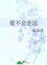 《愛不會走遠》