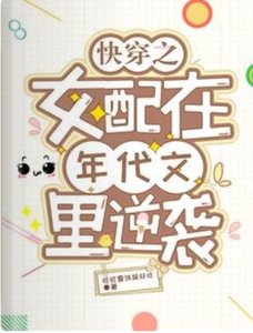 快穿之女配在年代文里逆袭