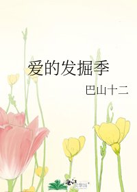愛的發掘季