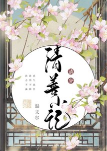 《清善小記》