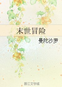 《末世冒險》